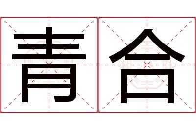 青名字意思|青字取名的寓意